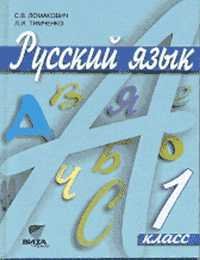 Русский язык. Учебник. 1 класс. ФГОС