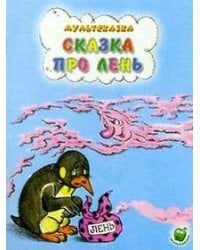 Сказка про лень