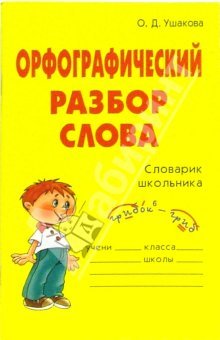 Орфографический разбор слова