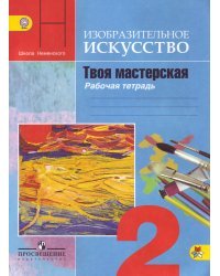 Твоя мастерская. Рабочая тетрадь. Изобразительное искусство. 2 класс. ФГОС