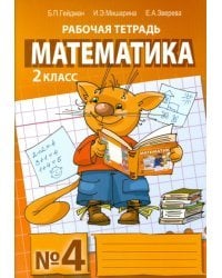 Математика. Рабочая тетрадь. 2 класс. Тетрадь №4. ФГОС 