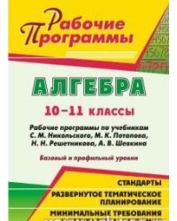 Алгебра. 10-11 классы. Рабочие программы по учебникам С.М. Никольского, М.К. Потапова, Н.Н. Решетникова, А.В. Шевкина. Базовый и профильный уровни