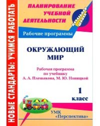 Окружающий мир. 1 класс. Рабочая программа по учебнику А.А. Плешакова, М.Ю. Новицкой. УМК &quot;Перспектива&quot;