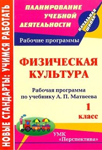 Физическая культура. 1 класс. Рабочая программа по учебнику А.П. Матвеева. УМК &quot;Перспектива&quot;