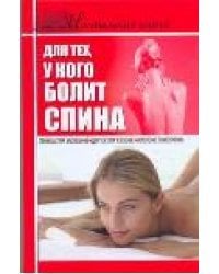 Настольная книга для тех, у кого болит спина