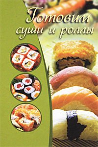 Готовим суши и роллы