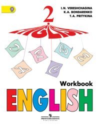 Английский язык. 2 класс. Рабочая тетрадь. Для школ с углубленным изучением. ФГОС