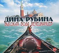 CD-ROM (MP3). Высокая вода венецианцев