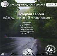 CD-ROM (MP3). Анонимный заказчик. Радиоспектакль