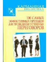 100 самых эффективных приемов для проведения успешных переговоров