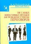 100 самых эффективных приемов для проведения успешных переговоров