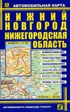 Автомобильная карта. Нижний Новгород. Нижегородская область