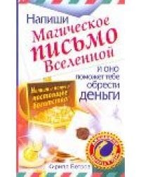 Напиши магическое письмо Вселенной, и оно поможет тебе обрести деньги