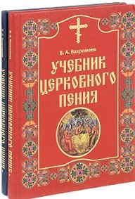 Учебник церковного пения (количество томов: 2)