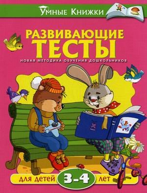 Развивающие тесты для детей 3-4 лет. Учебное пособие