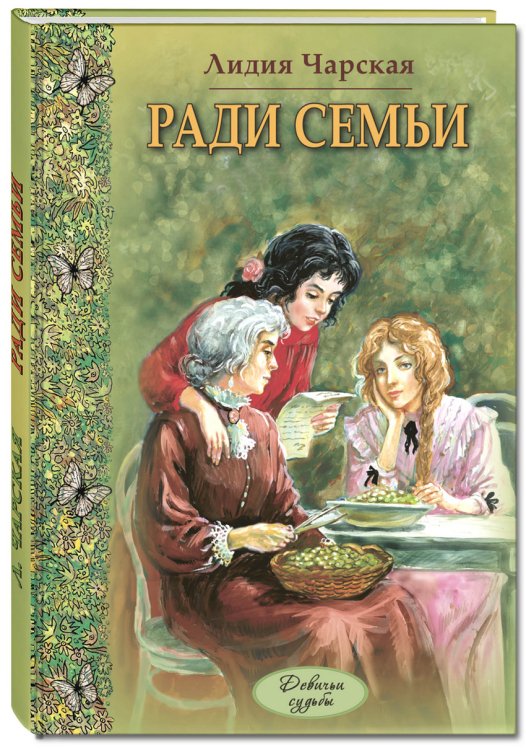 Ради семьи