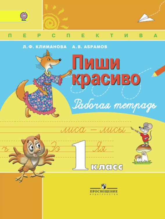 Русский язык. 1 класс. Пиши красиво. Рабочая тетрадь. ФГОС