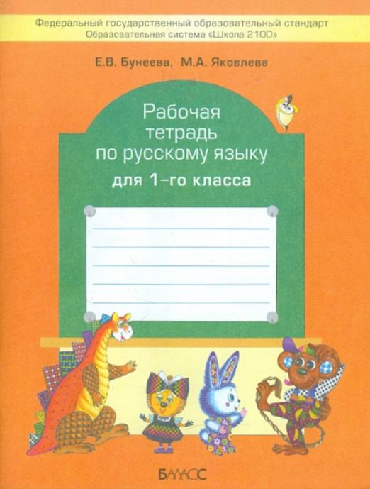 Рабочая тетрадь по русскому языку для 1 класса