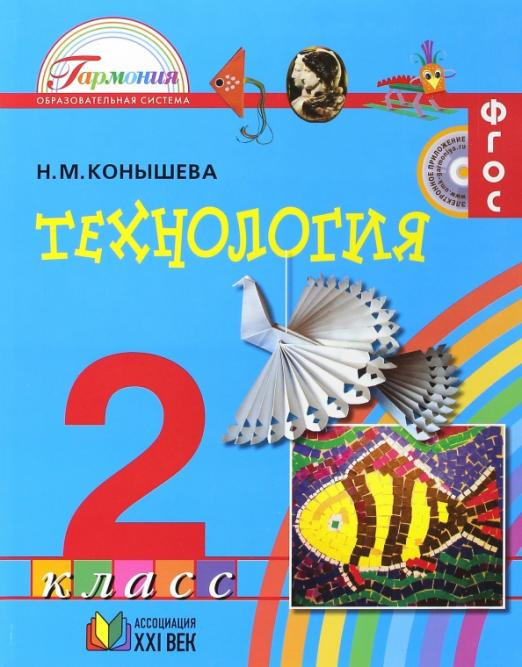 Технология. 2 класс. Учебник. ФГОС