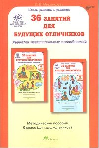 Книга: 36 Занятий Для Будущих Отличников. 0 Класс. Автор.