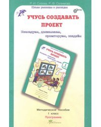 Учусь создавать проект. Методическое пособие. 1 класс. ФГОС