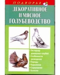 Декоративное и мясное голубеводство. Экстерьер домашних голубей. Особенности разведения. Породы. Кормление. Содержание. Болезни