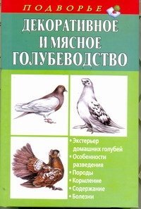 Декоративное и мясное голубеводство. Экстерьер домашних голубей. Особенности разведения. Породы. Кормление. Содержание. Болезни