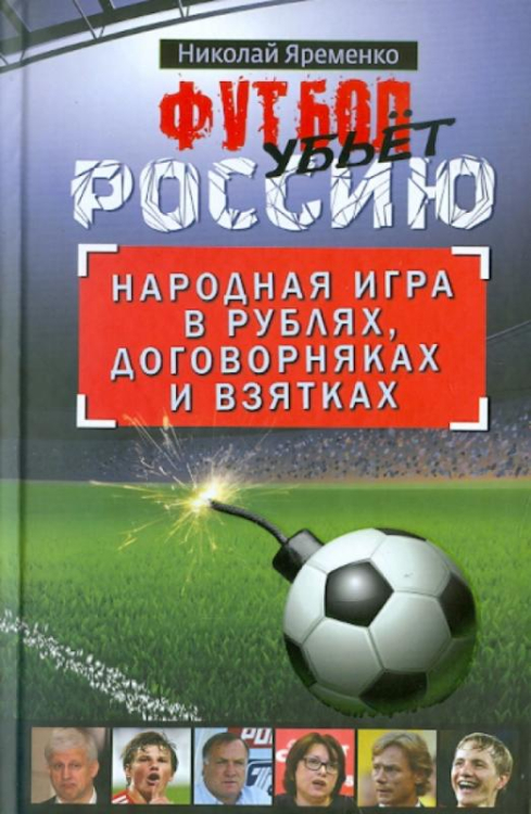 Футбол убьет Россию. Народная игра в рублях, договорняках и взятках