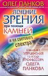 Лечение зрения при помощи камней и их светового спектра. Уникальные упражнения по методу профессора Олега Панкова