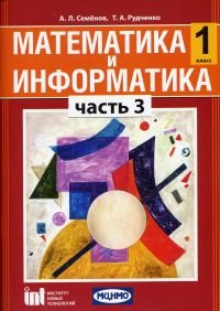 Математика и информатика. 1 класс. Учебник-тетрадь для общеобразовательных учреждений. Часть 3. ФГОС