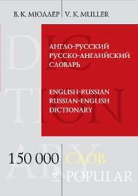 Англо-русский русско-английский словарь. 150 000 слов