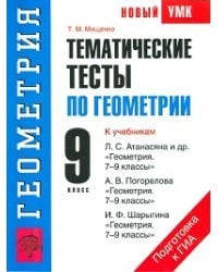 Геометрия. 9 класс. Тематические тесты к учебникам Л.С. Атанасяна, А.В. Погорелова, И.Ф. Шарыгина