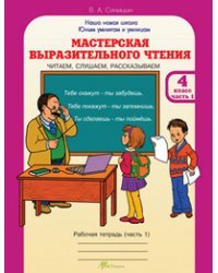 Мастерская выразительного чтения. Рабочая тетрадь. 4 класс. Часть 1. Читаем, слушаем, рассказываем. ФГОС