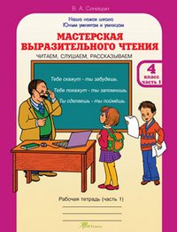 Мастерская выразительного чтения. Рабочая тетрадь. 4 класс. Часть 1. Читаем, слушаем, рассказываем. ФГОС