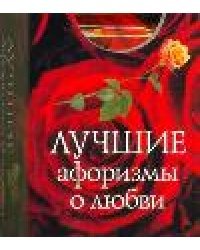 Лучшие афоризмы о любви