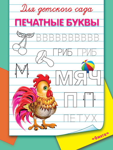 Печатные буквы