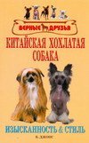 Китайская хохлатая собака. Изысканность &amp; стиль