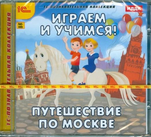 CD-ROM. Играем и учимся. Путешествие по Москве (CDpc)