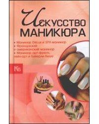 Искусство маникюра