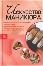 Искусство маникюра