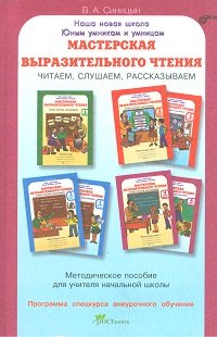 Мастерская выразительного чтения. Читаем, слушаем, рассказываем. Методическое пособие