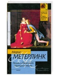 Пелеас и Мелисанда. Принцесса Мален