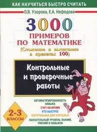 3000 примеров по математике (Сложение и вычитание в пределах 100). 2-3 класс