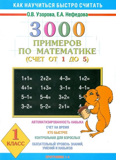 3000 примеров по математике (Счет от 1 до 5). 1 класс