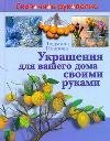 Украшения для вашего дома своими руками
