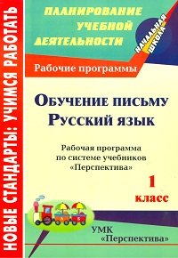 Обучение письму. Русский язык. 1 класс. Рабочая программа по системе учебников &quot;Перспектива&quot;