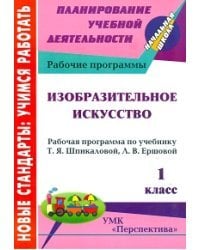 Изобразительное искусство.1 класс. Рабочая программа по учебнику Шпикаловой Т.Я., Ершовой Л.В. УМК &quot;Перспектива&quot;