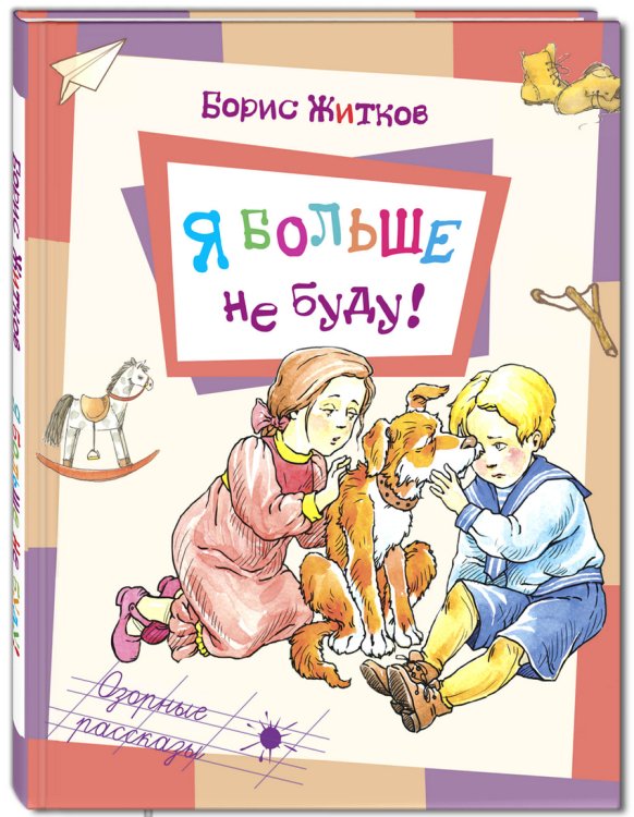 Я больше не буду!