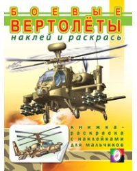 Боевые вертолеты