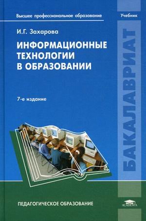 Информационные технологии в образовании. Учебное пособие для студентов учреждений высшего профессионального образования